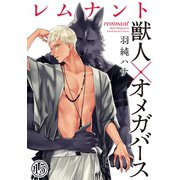 レムナント―獣人オメガバース― （15）（ダリアコミックスe） [電子書籍]
