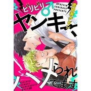 ビリビリ♂ヤンキー、ハメられてます（2） エッチな検査に痺れちゃう・・・っ（ダリアコミックスe） [電子書籍]