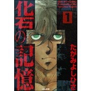化石の記憶（分冊版） 【第1話】（ぶんか社） [電子書籍]