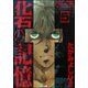 化石の記憶（分冊版） 【第5話】（ぶんか社） [電子書籍]
