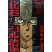 化石の記憶（分冊版） 【第6話】（ぶんか社） [電子書籍]