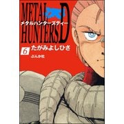 メタルハンターズD（分冊版） 【第6話】（ぶんか社） [電子書籍]