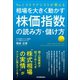 相場を大きく動かす「株価指数」の読み方・儲け方（日本実業出版社） [電子書籍]