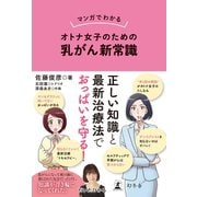 マンガでわかる オトナ女子のための乳がん新常識（幻冬舎） [電子書籍]