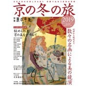 別冊旅の手帖 京の冬の旅2019（交通新聞社） [電子書籍]