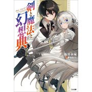 剣と魔法と幻想典（SBクリエイティブ） [電子書籍]