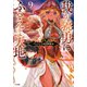 我が驍勇にふるえよ天地9 ～アレクシス帝国興隆記～（SBクリエイティブ） [電子書籍]