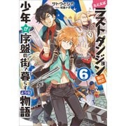 たとえばラストダンジョン前の村の少年が序盤の街で暮らすような物語6（SBクリエイティブ） [電子書籍]