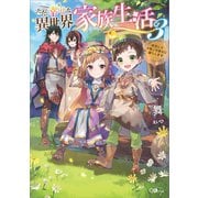 ただ幸せな異世界家族生活3 ～転生して今度こそ幸せに暮らします～（SBクリエイティブ） [電子書籍]