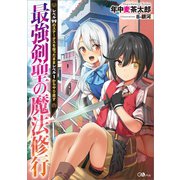 最強剣聖の魔法修行 ～レベル99のステータスを保ったままレベル1からやり直す～（SBクリエイティブ） [電子書籍]