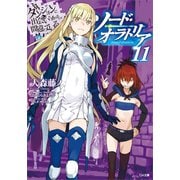 ダンジョンに出会いを求めるのは間違っているだろうか外伝 ソード・オラトリア11（SBクリエイティブ） [電子書籍]