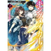 キングメイカー！2 星を目指した風使い―（SBクリエイティブ） [電子書籍]