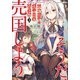 天才王子の赤字国家再生術3 ～そうだ、売国しよう～（SBクリエイティブ） [電子書籍]