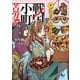 戦国小町苦労譚10 逸を以て労を待つ（アース・スター エンターテイメント） [電子書籍]