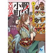 戦国小町苦労譚10 逸を以て労を待つ（アース・スター エンターテイメント） [電子書籍]
