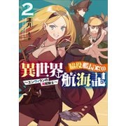 脇役艦長の異世界航海記 2（アース・スターエンターテイメント） [電子書籍]