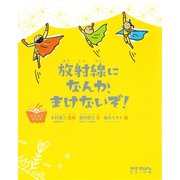 放射線になんか、まけないぞ！ イラストブック（太郎次郎社エディタス） [電子書籍]