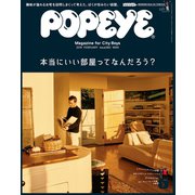 POPEYE（ポパイ） 2019年 2月号 （本当にいい部屋ってなんだろう？）（マガジンハウス） [電子書籍]