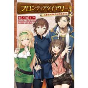 フロンティアダイアリー ～元貴族の異世界辺境生活日記 3 （サーガフォレスト）（一二三書房） [電子書籍]