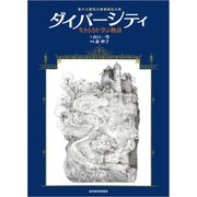 ダイバーシティ（豊かな個性は価値創出の泉）―生きる力を学ぶ物語（東洋経済新報社） [電子書籍]