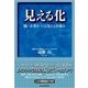 見える化―強い企業をつくる「見える」仕組み（東洋経済新報社） [電子書籍]