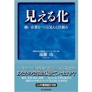 見える化―強い企業をつくる「見える」仕組み（東洋経済新報社） [電子書籍]