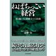 ねばちっこい経営―粘り強い「人と組織」をつくる技術（東洋経済新報社） [電子書籍]