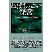 ねばちっこい経営―粘り強い「人と組織」をつくる技術（東洋経済新報社） [電子書籍]