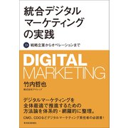 統合デジタルマーケティングの実践―戦略立案からオペレーションまで（東洋経済新報社） [電子書籍]