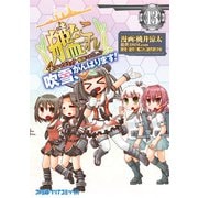 艦隊これくしょん -艦これ- 4コマコミック 吹雪、がんばります！（13）（KADOKAWA） [電子書籍]