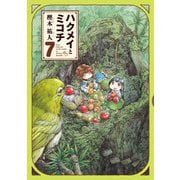 ハクメイとミコチ 7巻（KADOKAWA） [電子書籍]