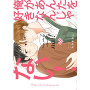 俺があんたを好きなんじゃない！【電子限定特典つき】（KADOKAWA） [電子書籍]