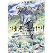 北北西に曇と往け 3（KADOKAWA） [電子書籍]