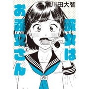 彼女はお義父さん 2（KADOKAWA） [電子書籍]