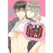 王子と俺が恋に落ちたら【電子限定特典つき】（KADOKAWA） [電子書籍]