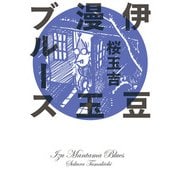 伊豆漫玉ブルース（KADOKAWA） [電子書籍]