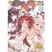 艦隊これくしょん -艦これ- アンソロジーコミック 横須賀鎮守府編（22）（KADOKAWA） [電子書籍]
