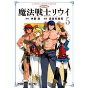 魔法戦士リウイ（5）（KADOKAWA） [電子書籍]