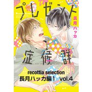 recottia selection 長月ハッカ編1 vol.4（KADOKAWA） [電子書籍]