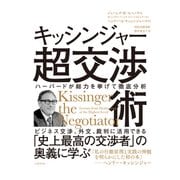 キッシンジャー超交渉術（日経BP社） [電子書籍]