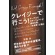 クレイジーで行こう！ グーグルとスタンフォードが認めた男、「水道管」に挑む（日経BP社） [電子書籍]