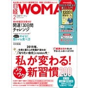 日経ウーマン 2019年2月号（日経BP社） [電子書籍]