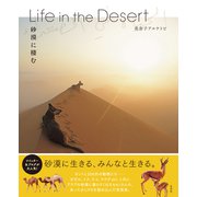 Life in the Desert 砂漠に棲む（玄光社） [電子書籍]
