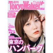週刊 東京ウォーカー＋ 2019年 No.1 （1月9日発行）（KADOKAWA） [電子書籍]