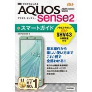 ゼロからはじめる au AQUOS sense2 SHV43 スマートガイド（技術評論社） [電子書籍]