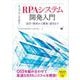オープンソースで作る！RPAシステム開発入門 設計・開発から構築・運用まで（翔泳社） [電子書籍]