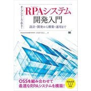 オープンソースで作る！RPAシステム開発入門 設計・開発から構築・運用まで（翔泳社） [電子書籍]