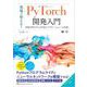 現場で使える！PyTorch開発入門 深層学習モデルの作成とアプリケーションへの実装（翔泳社） [電子書籍]