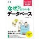 なぜ？がわかるデータベース（翔泳社） [電子書籍]