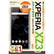 ゼロからはじめる au Xperia XZ3 SOV39 スマートガイド（技術評論社） [電子書籍]